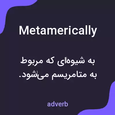 معنی metamerically به فارسی معنی metamerically به فارسی