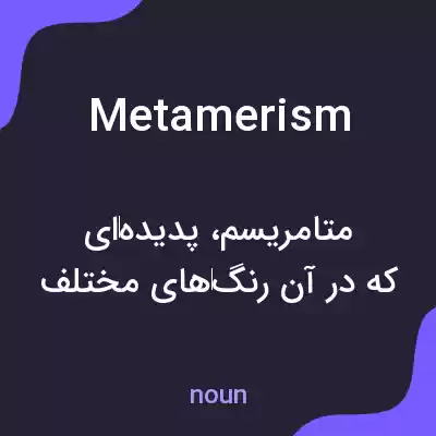 معنی metamerism به فارسی معنی metamerism به فارسی