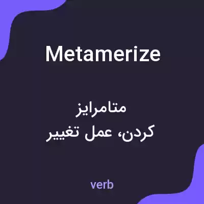 معنی metamerize به فارسی معنی metamerize به فارسی