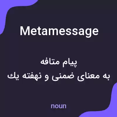 معنی metamessage به فارسی معنی metamessage به فارسی