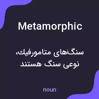 معنی metamorphic به فارسی معنی metamorphic به فارسی