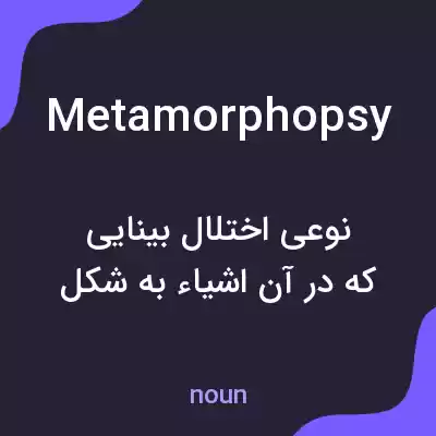 معنی metamorphopsy به فارسی معنی metamorphopsy به فارسی