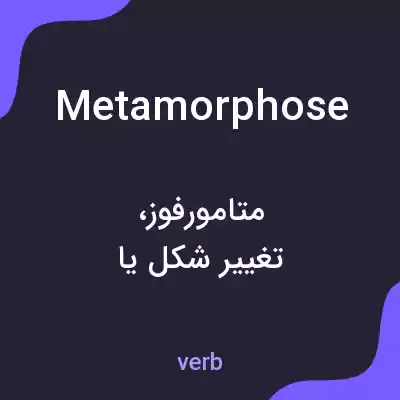 معنی metamorphose به فارسی معنی metamorphose به فارسی