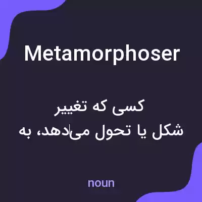 معنی metamorphoser به فارسی معنی metamorphoser به فارسی