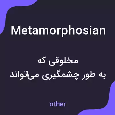 معنی metamorphosian به فارسی معنی metamorphosian به فارسی