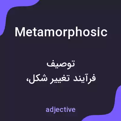 معنی metamorphosic به فارسی معنی metamorphosic به فارسی