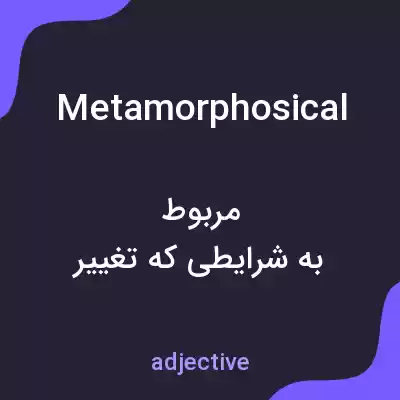 معنی metamorphosical به فارسی معنی metamorphosical به فارسی