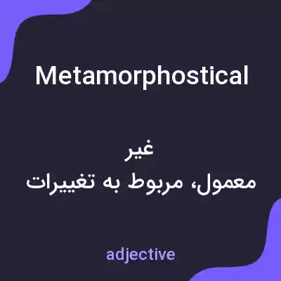 معنی metamorphostical به فارسی معنی metamorphostical به فارسی
