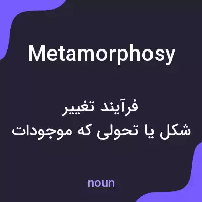 معنی metamorphosy به فارسی معنی metamorphosy به فارسی