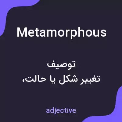 معنی metamorphous به فارسی معنی metamorphous به فارسی