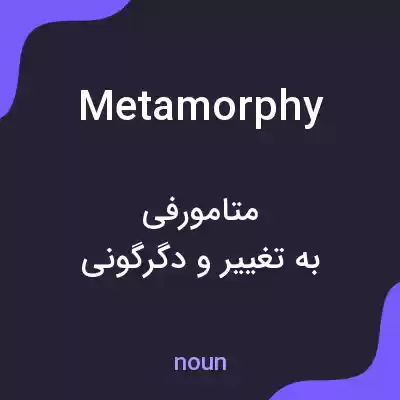 معنی metamorphy به فارسی معنی metamorphy به فارسی