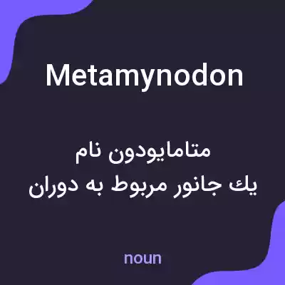 معنی metamynodon به فارسی معنی metamynodon به فارسی