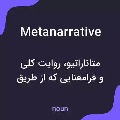 معنی metanarrative به فارسی معنی metanarrative به فارسی