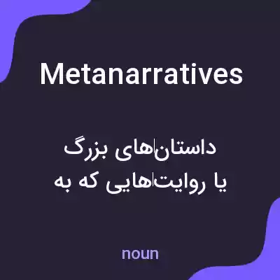 معنی metanarratives به فارسی معنی metanarratives به فارسی