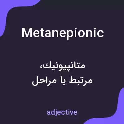 معنی metanepionic به فارسی معنی metanepionic به فارسی