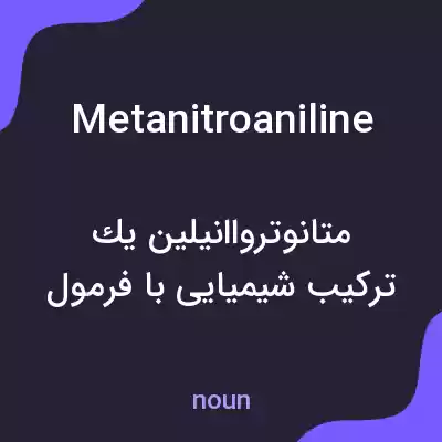 معنی metanitroaniline به فارسی معنی metanitroaniline به فارسی