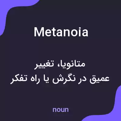 معنی metanoia به فارسی معنی metanoia به فارسی
