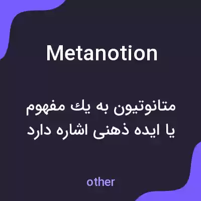 معنی metanotion به فارسی معنی metanotion به فارسی