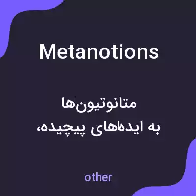 معنی metanotions به فارسی معنی metanotions به فارسی