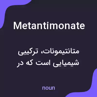 معنی metantimonate به فارسی معنی metantimonate به فارسی