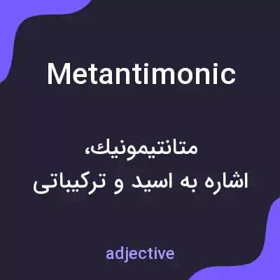 معنی metantimonic به فارسی معنی metantimonic به فارسی