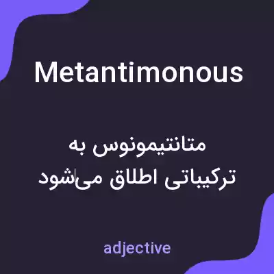 معنی metantimonous به فارسی معنی metantimonous به فارسی