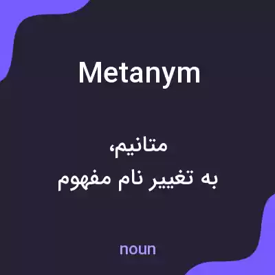 معنی metanym به فارسی معنی metanym به فارسی