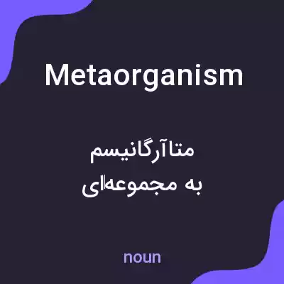 معنی metaorganism به فارسی معنی metaorganism به فارسی