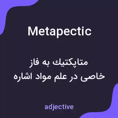 معنی metapectic به فارسی معنی metapectic به فارسی