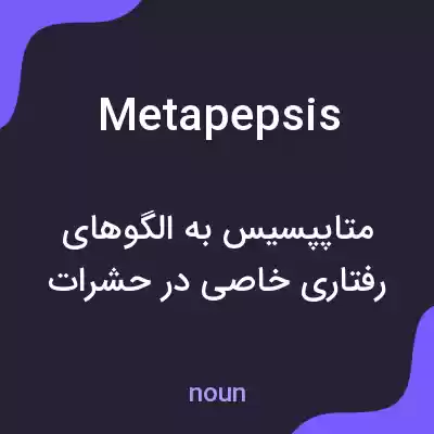 معنی metapepsis به فارسی معنی metapepsis به فارسی