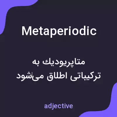 معنی metaperiodic به فارسی معنی metaperiodic به فارسی
