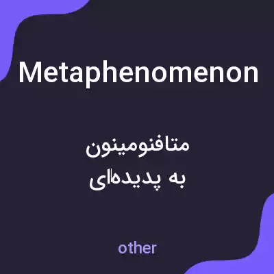 معنی metaphenomenon به فارسی معنی metaphenomenon به فارسی