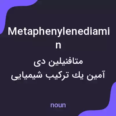 معنی metaphenylenediamin به فارسی معنی metaphenylenediamin به فارسی