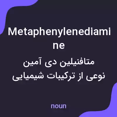 معنی metaphenylenediamine به فارسی معنی metaphenylenediamine به فارسی