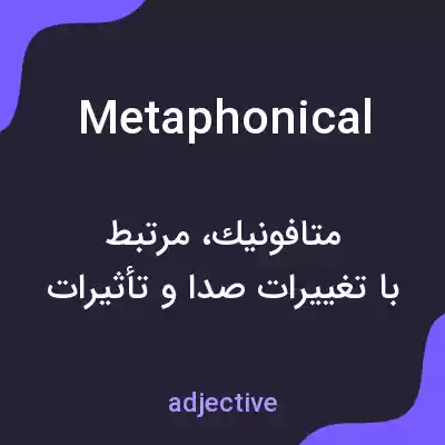 معنی metaphonical به فارسی معنی metaphonical به فارسی