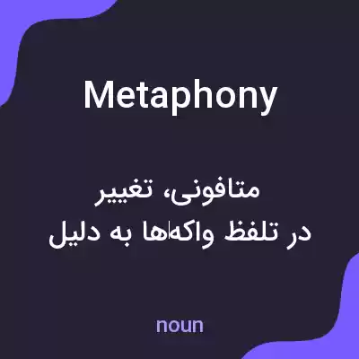 معنی metaphony به فارسی معنی metaphony به فارسی