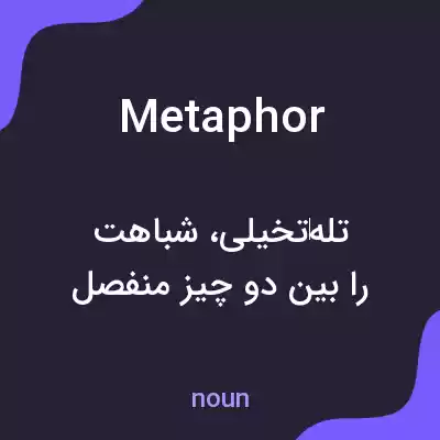 معنی metaphor به فارسی معنی metaphor به فارسی