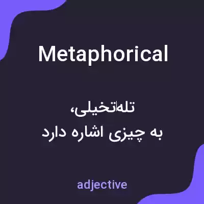 معنی metaphorical به فارسی معنی metaphorical به فارسی
