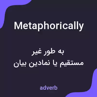 معنی metaphorically به فارسی معنی metaphorically به فارسی