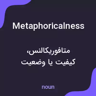 معنی metaphoricalness به فارسی معنی metaphoricalness به فارسی