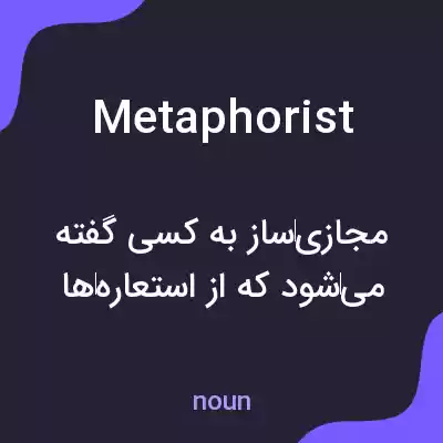 معنی metaphorist به فارسی معنی metaphorist به فارسی