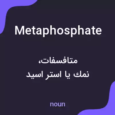 معنی metaphosphate به فارسی معنی metaphosphate به فارسی
