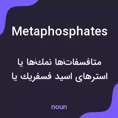 معنی metaphosphates به فارسی معنی metaphosphates به فارسی