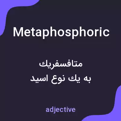 معنی metaphosphoric به فارسی معنی metaphosphoric به فارسی