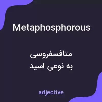 معنی metaphosphorous به فارسی معنی metaphosphorous به فارسی
