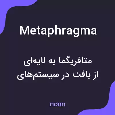 معنی metaphragma به فارسی معنی metaphragma به فارسی