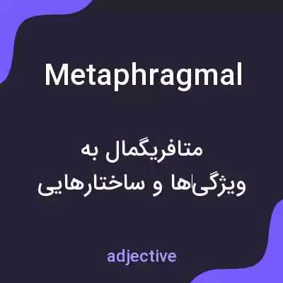 معنی metaphragmal به فارسی معنی metaphragmal به فارسی