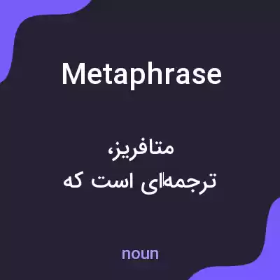 معنی metaphrase به فارسی معنی metaphrase به فارسی