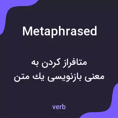 معنی metaphrased به فارسی معنی metaphrased به فارسی