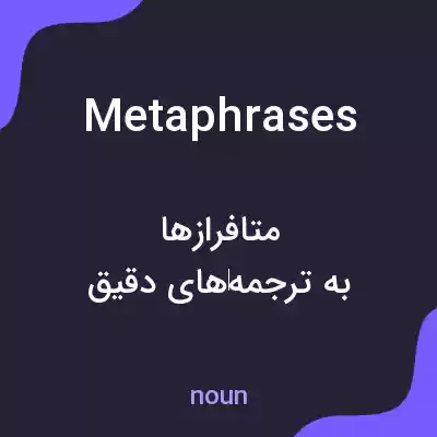 معنی metaphrases به فارسی معنی metaphrases به فارسی